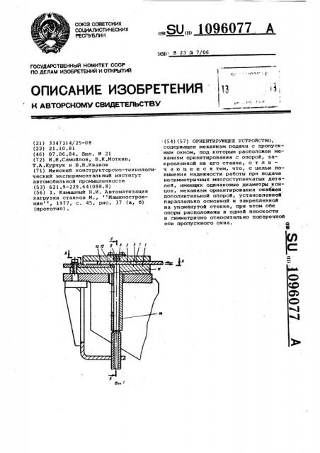 Ориентирующее устройство (патент 1096077)