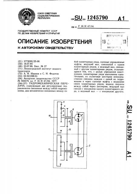 Гидромеханическая передача (патент 1245790)