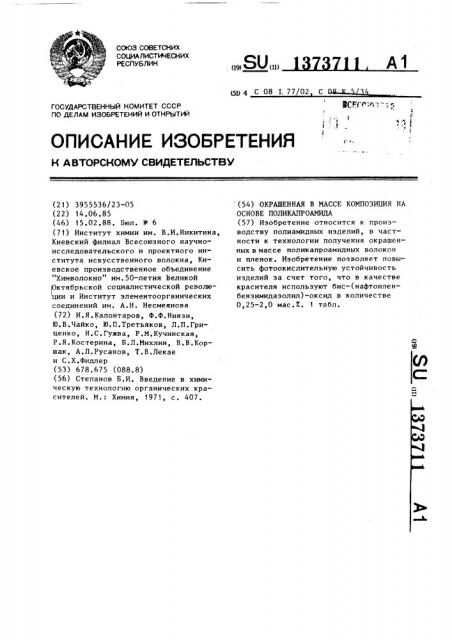 Окрашенная в массе композиция на основе поликапроамида (патент 1373711)