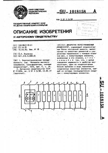 Дискретно перестраиваемый конденсатор (патент 1018158)