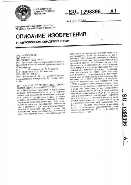 Способ установления окислительной активности руд (патент 1298396)