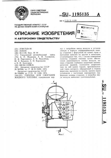 Горелка для сжигания жидкого топлива (патент 1195135)