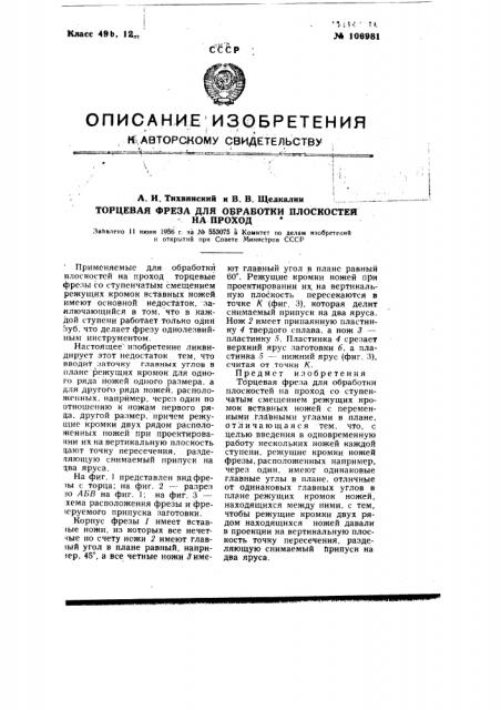 Торцовая фреза для обработки плоскостей на проход (патент 106981)