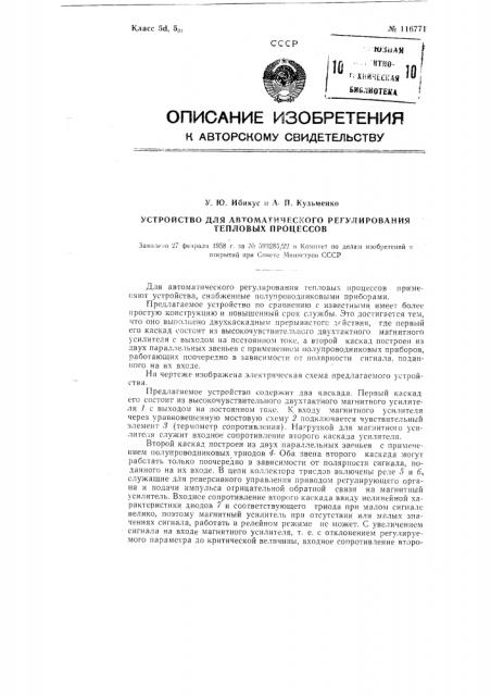 Устройство для автоматического регулирования тепловых процессов (патент 116771)