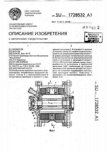 Вакуумный насос (патент 1728532)