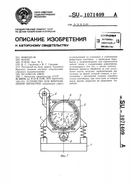 Устройство для вибрационной обработки (патент 1071409)