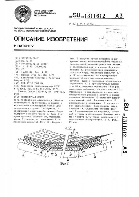 Конвейерная лента (патент 1311612)