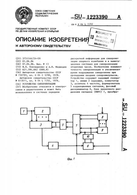 Устройство синхронизации (патент 1223390)