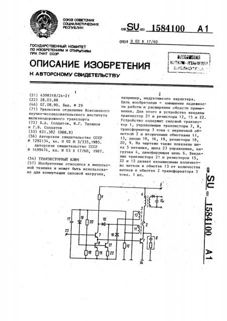 Транзисторный ключ (патент 1584100)