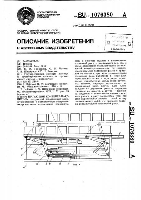 Шагающий конвейер-накопитель (патент 1076380)