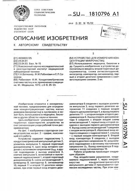 Устройство для измерения концентрации микрочастиц (патент 1810796)