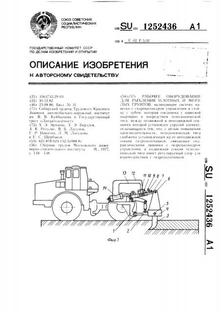 Рабочее оборудование для рыхления плотных и мерзлых грунтов (патент 1252436)