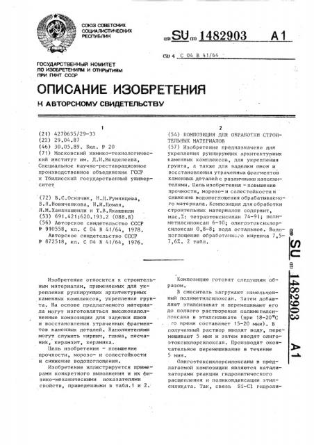 Композиция для обработки строительных материалов (патент 1482903)