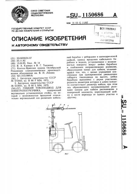 Гибкий токоподвод для электропогрузчика (патент 1150686)