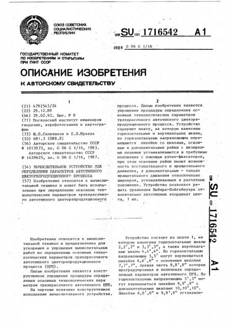 Вычислительное устройство для определения параметров автотипного цветорепродукционного процесса (патент 1716542)