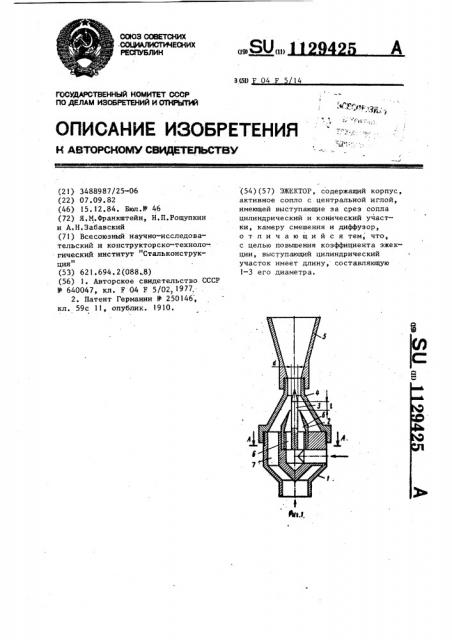 Эжектор (патент 1129425)