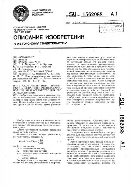 Способ управления параметрами электронно-лучевой сварочной пушки и устройство для его осуществления (патент 1562088)