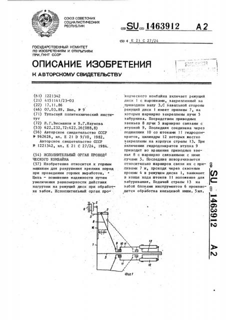 Исполнительный орган проходческого комбайна (патент 1463912)