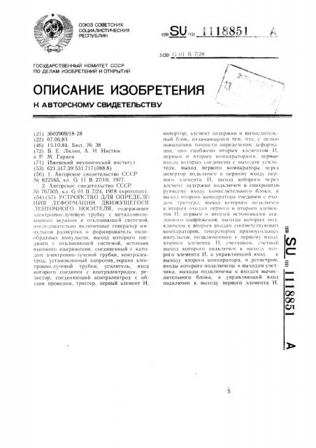 Устройство для определения деформации движущегося ленточного носителя (патент 1118851)