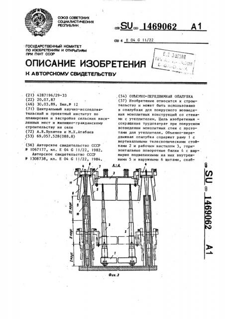 Объемно-передвижная опалубка (патент 1469062)