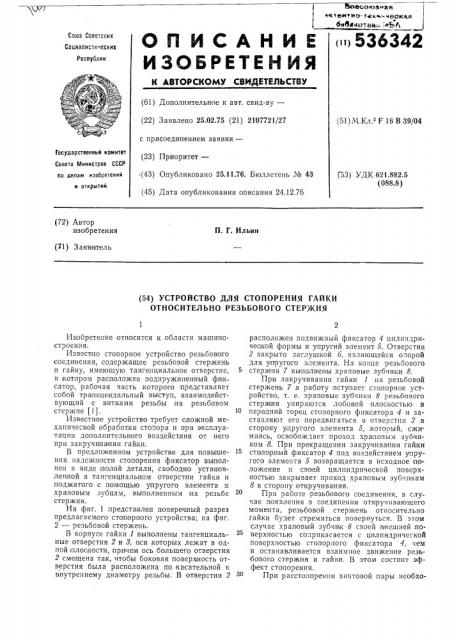 Устройство стопорения гайки относительно резьбового стержня (патент 536342)