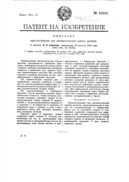 Приспособление для автоматической сцепки вагонов (патент 18816)