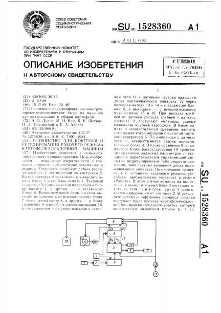 Устройство для контроля и регулирования рабочего режима картофелепосадочной машины (патент 1528360)