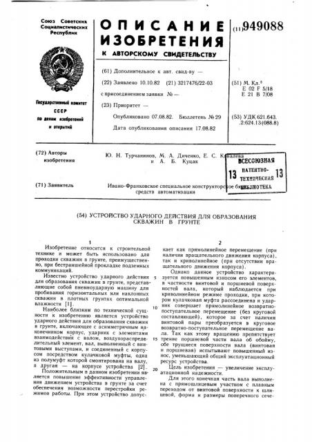 Устройство ударного действия для образования скважин в грунте (патент 949088)