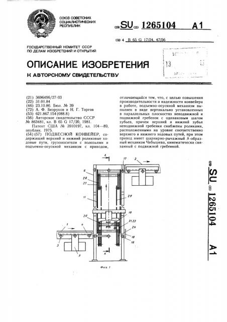 Подвесной конвейер (патент 1265104)