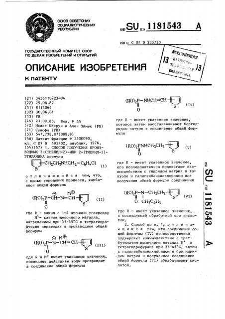 Способ получения производных 2-(тиенил-2)-или 2-(тиенил-3) этиламина (патент 1181543)