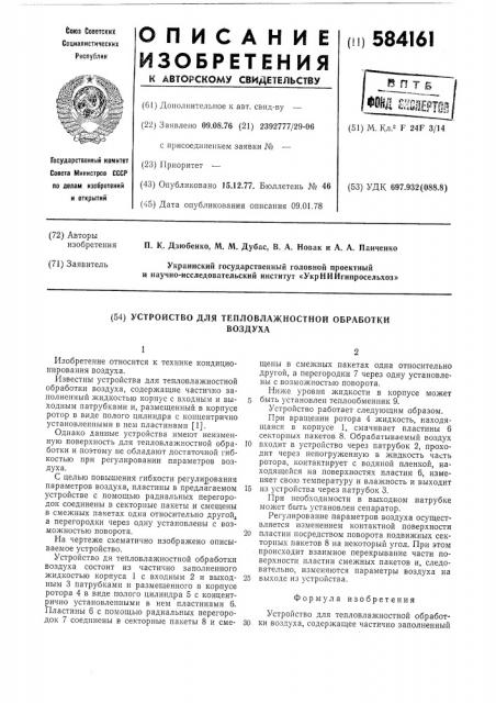 Устройство для тепловлажностной обработки воздуха (патент 584161)