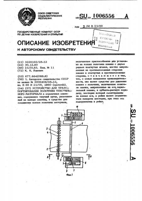 Устройство для транспортирования полотнищ текстильного материала (патент 1006556)
