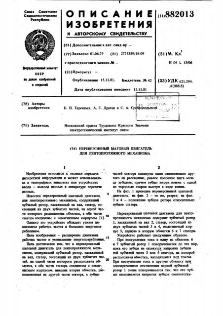 Нереверсивный шаговый двигатель для лентопротяжного механизма (патент 882013)