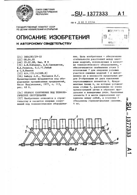 Опорное сооружение под технологическое оборудование (патент 1377333)