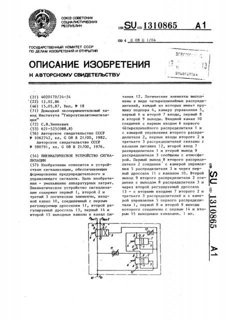 Пневматическое устройство сигнализации (патент 1310865)