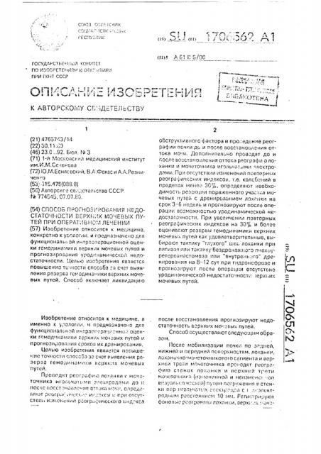 Способ прогнозирования недостаточности верхних мочевых путей при оперативном лечении (патент 1706562)