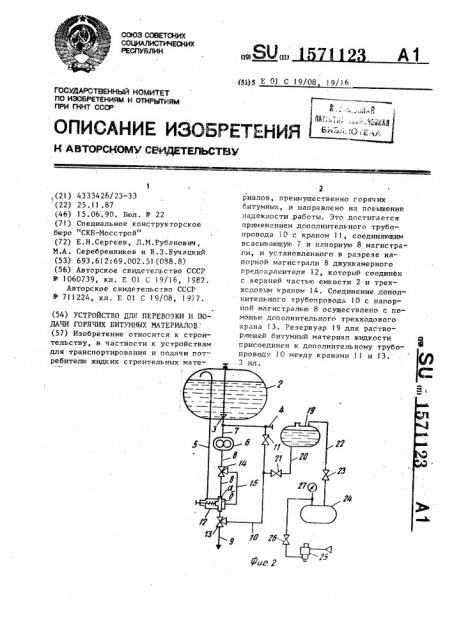 Устройство для перевозки и подачи горячих битумных материалов (патент 1571123)