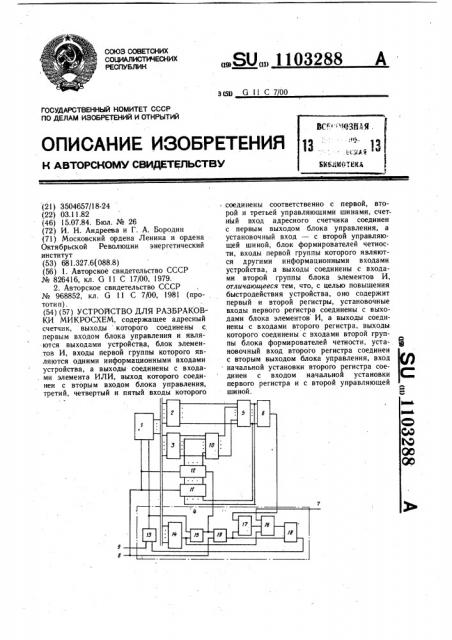 Устройство для разбраковки микросхем (патент 1103288)