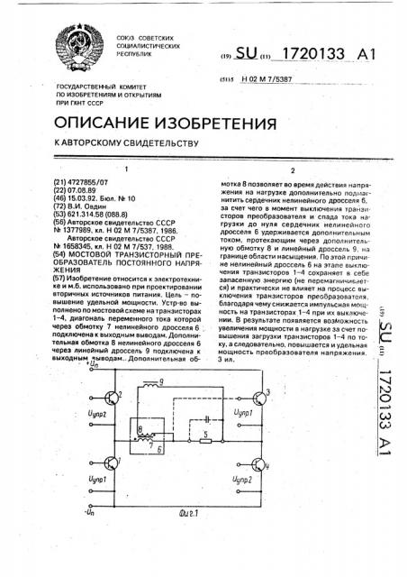 Мостовой транзисторный преобразователь постоянного напряжения (патент 1720133)