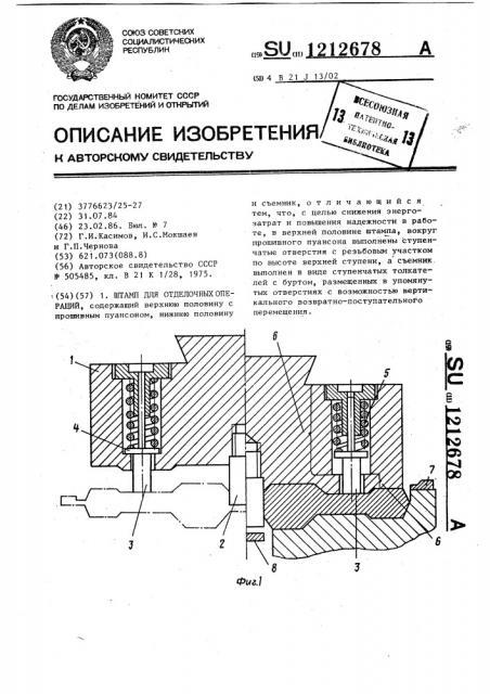 Штамп для отделочных операций (патент 1212678)