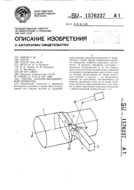 Способ лазерно-механической обработки (патент 1576237)