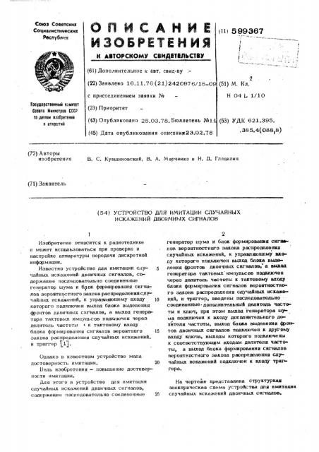 Устройство для имитации случайных искажений двоичных сигналов (патент 599367)