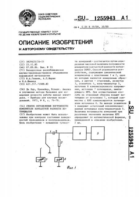 Способ определения погрешности измерителя контактной разности потенциалов (патент 1255943)