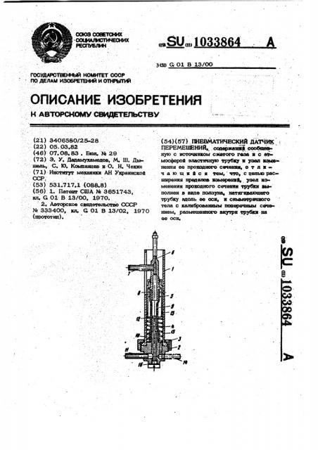 Пневматический датчик перемещений (патент 1033864)