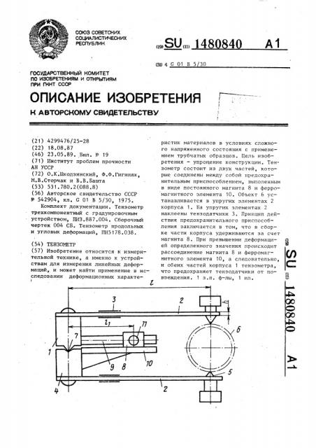 Тензометр (патент 1480840)