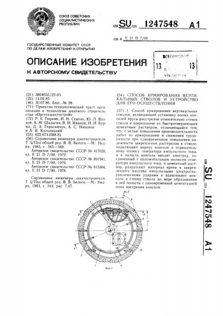 Способ армирования вертикальных стволов и устройство для его осуществления (патент 1247548)