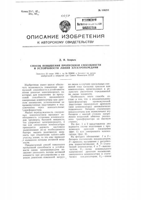 Способ повышения пропускной способности и устойчивости линии электропередачи (патент 106201)