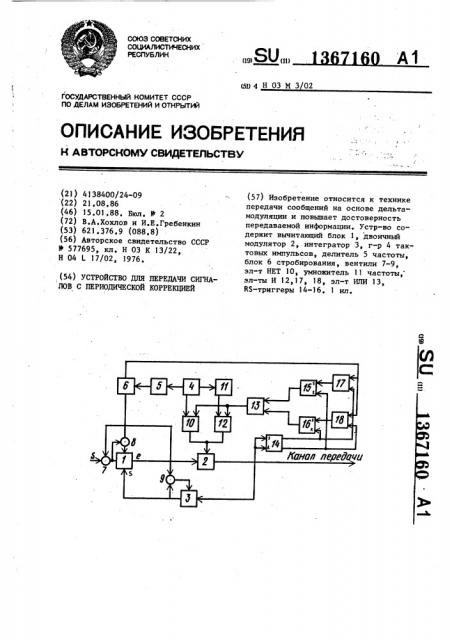 Устройство для передачи сигналов с периодической коррекцией (патент 1367160)