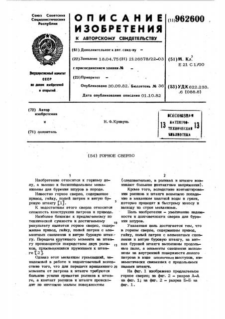 Горное сверло (патент 962600)