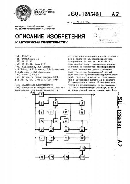 Адаптивный индентификатор (патент 1285431)